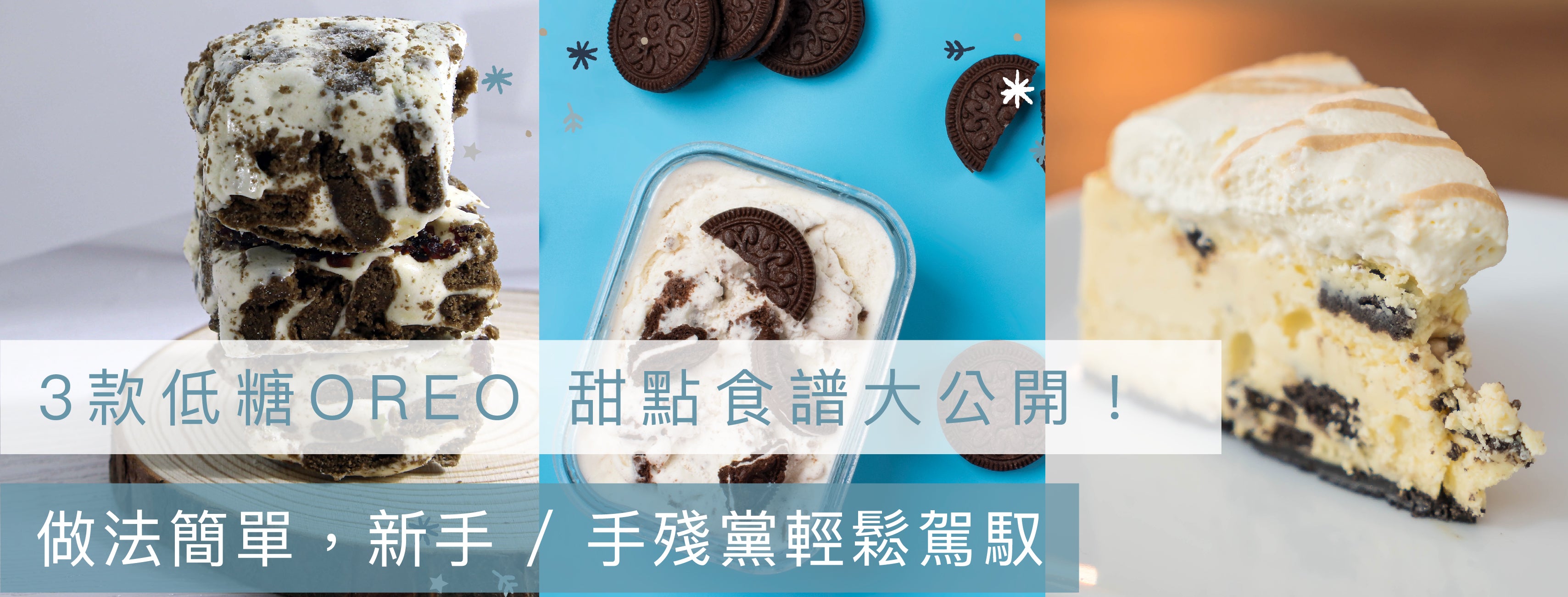【香港】3個Oreo低糖甜點食譜大公開！｜Oreo雪花酥與低糖Oreo蛋糕 – Milga三 …