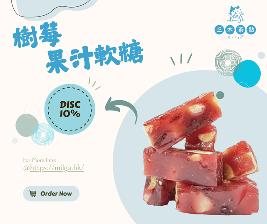 【低卡零負擔】樹莓果汁軟糖｜每一口都酸甜滿分，輕鬆享受！
