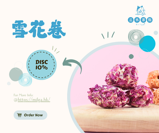 【爆款甜點揭秘】玫瑰雪花卷憑什麼讓人一吃上癮？從成分到口感了解！