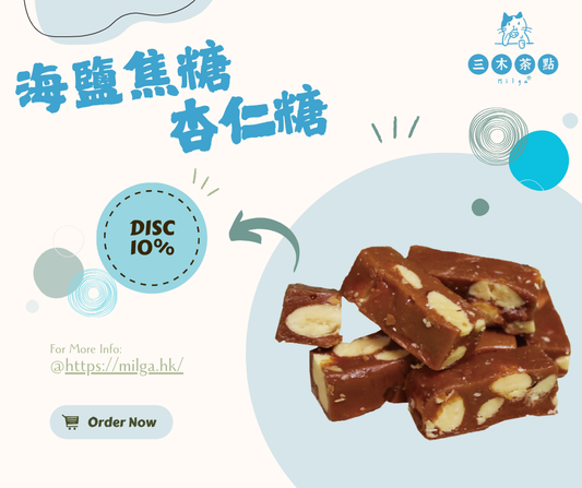 【辦公室必備】海鹽焦糖杏仁糖｜健康美味，隨時補充元氣！