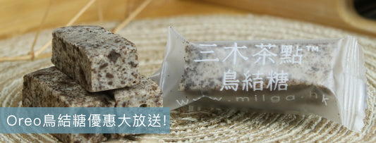 Oreo牛軋糖  OREO鳥結糖  牛軋糖  零食優惠