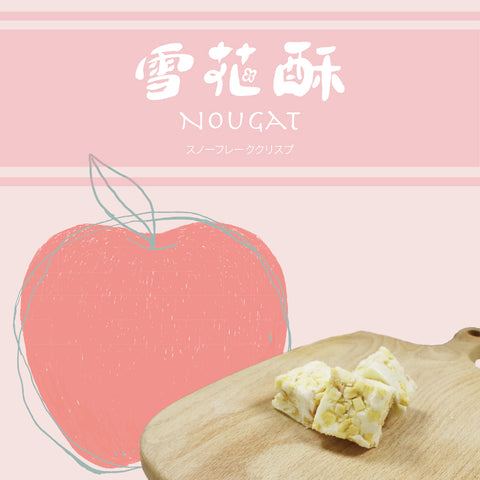 雪花酥｜蘋果味｜100g