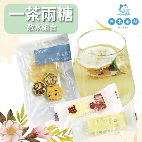 散水禮品-一茶兩糖組合