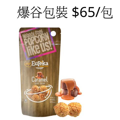 展場專用爆谷袋裝$65/包
