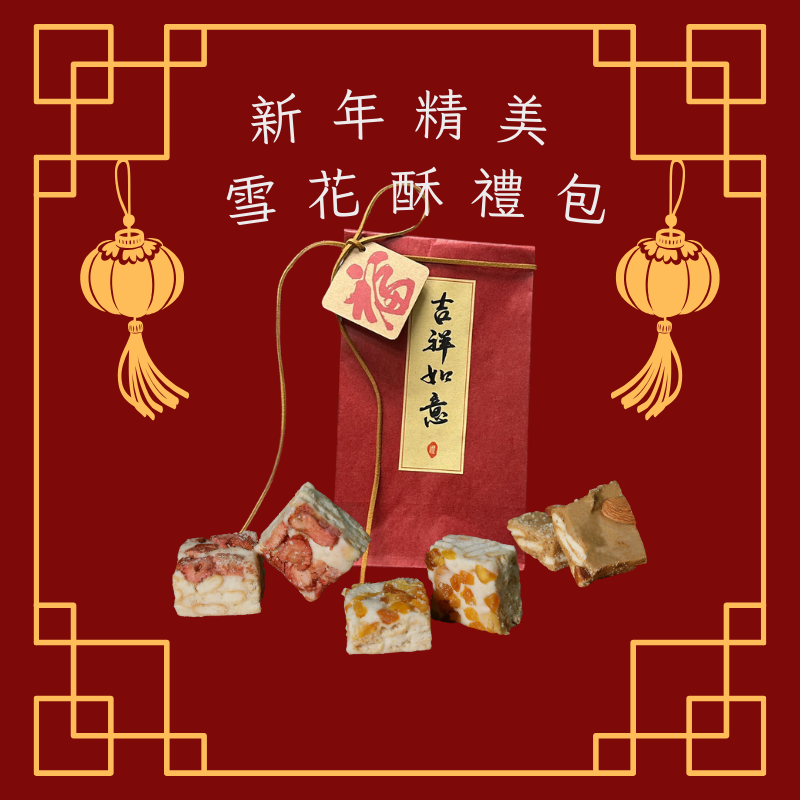 新年精美雪花酥禮包 (展場專用)