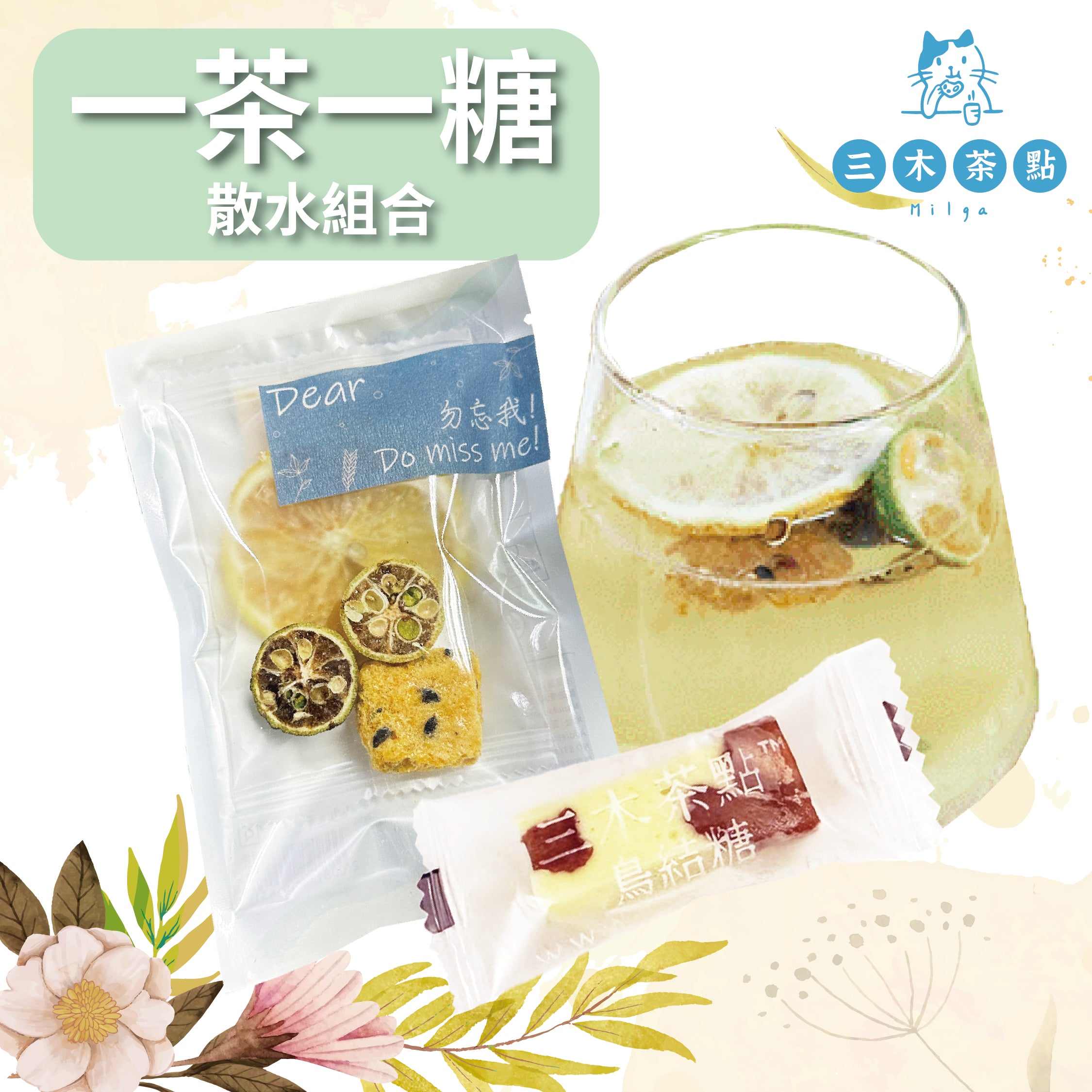 散水禮品-一茶一糖組合