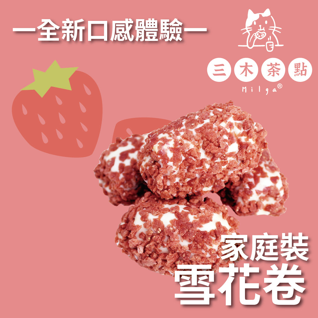 家庭裝-雪花卷｜草莓味｜200g