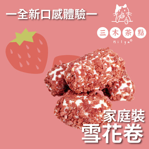 家庭裝-雪花卷｜草莓味｜200g