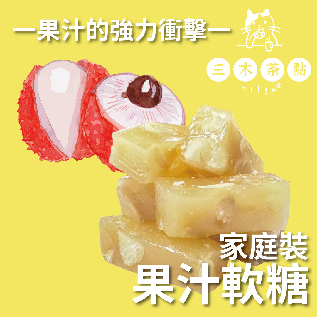 家庭裝-純果汁軟糖(含夏威夷果)｜荔枝味｜200G