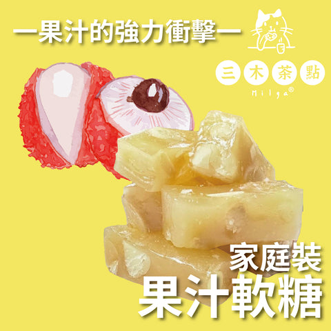 家庭裝-純果汁軟糖(含夏威夷果)｜荔枝味｜200G