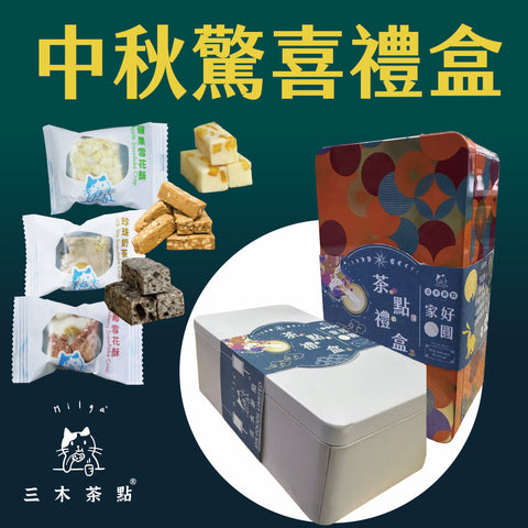中秋節限驚喜禮盒-(中秋佳禮)