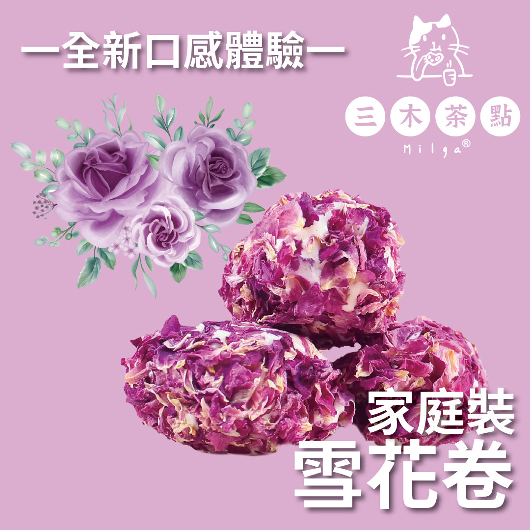 家庭裝-雪花卷｜玫瑰味｜200g