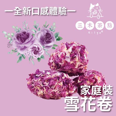 家庭裝-雪花卷｜玫瑰味｜200g