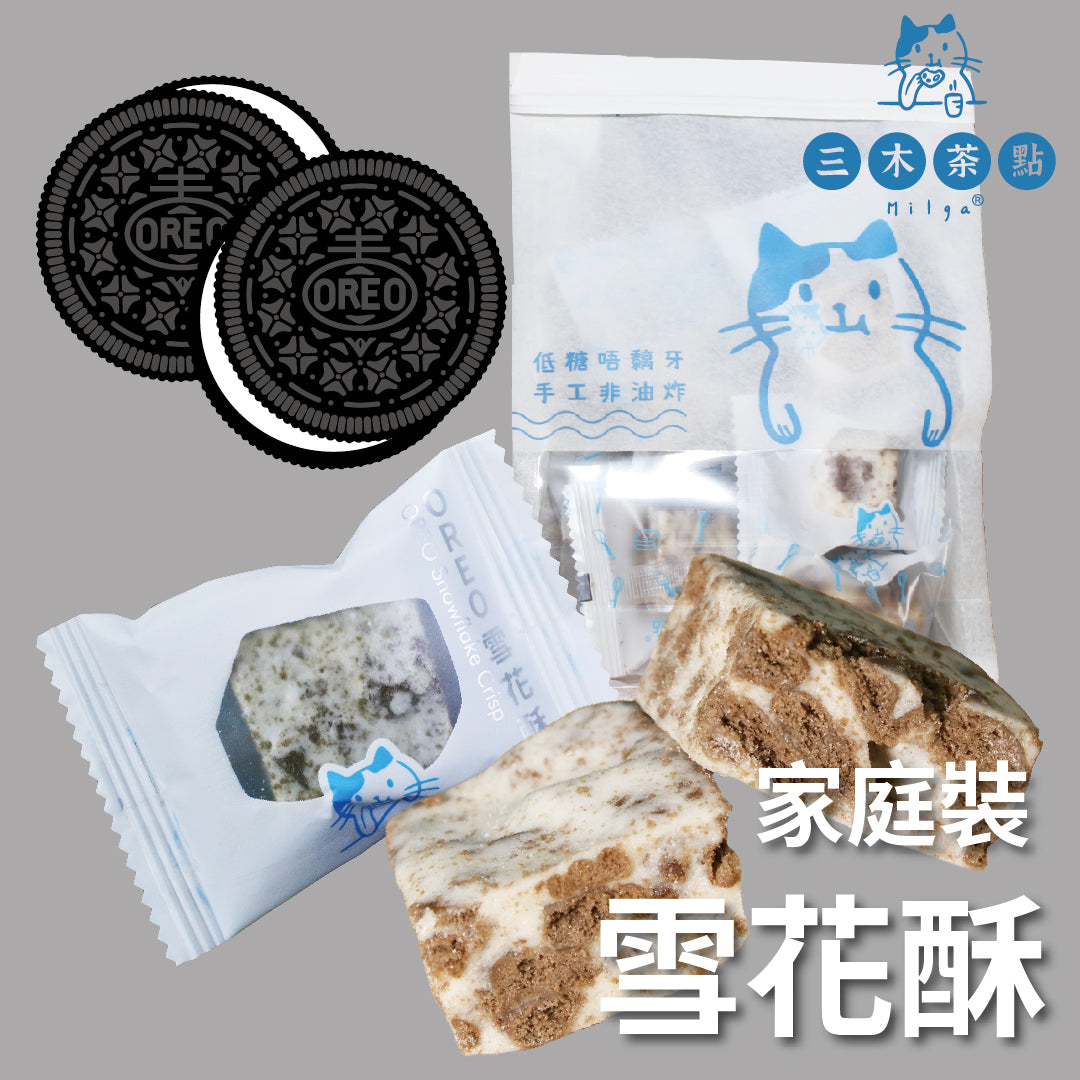 家庭裝-雪花酥｜Oreo味｜200g