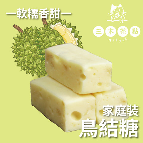 家庭裝-鳥結糖｜金枕榴槤｜200g