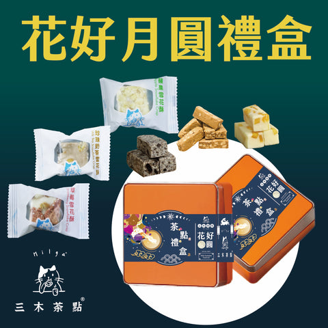 中秋節限花好月圓禮盒-(中秋佳禮)