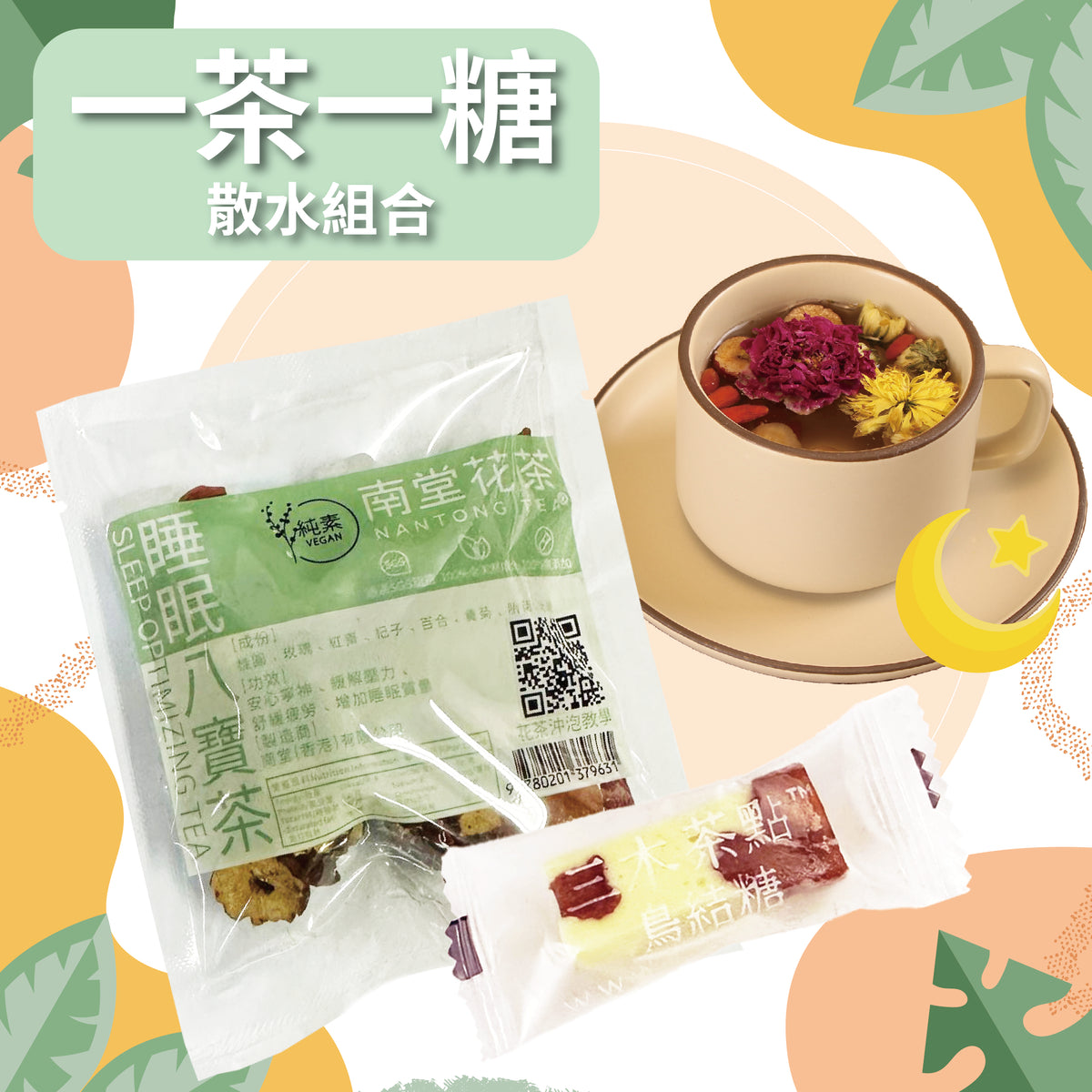 散水禮品-一茶一糖系列