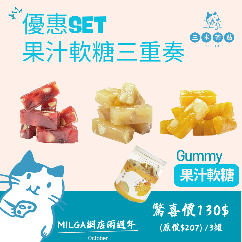 兩週年優惠產品~果汁軟糖三重奏 (純果汁軟糖(含夏威夷果))