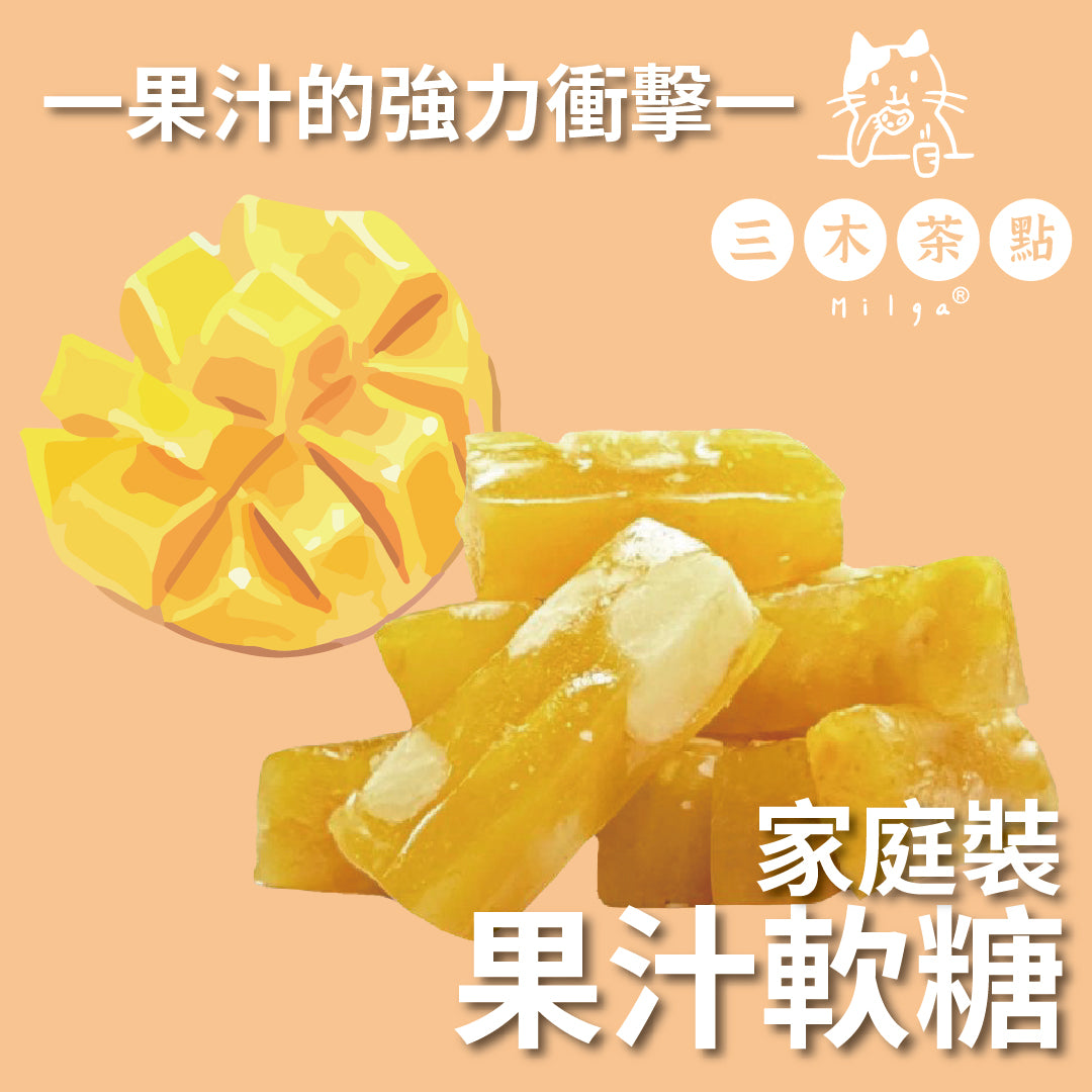 家庭裝-純果汁軟糖(含夏威夷果)｜芒果味｜200G