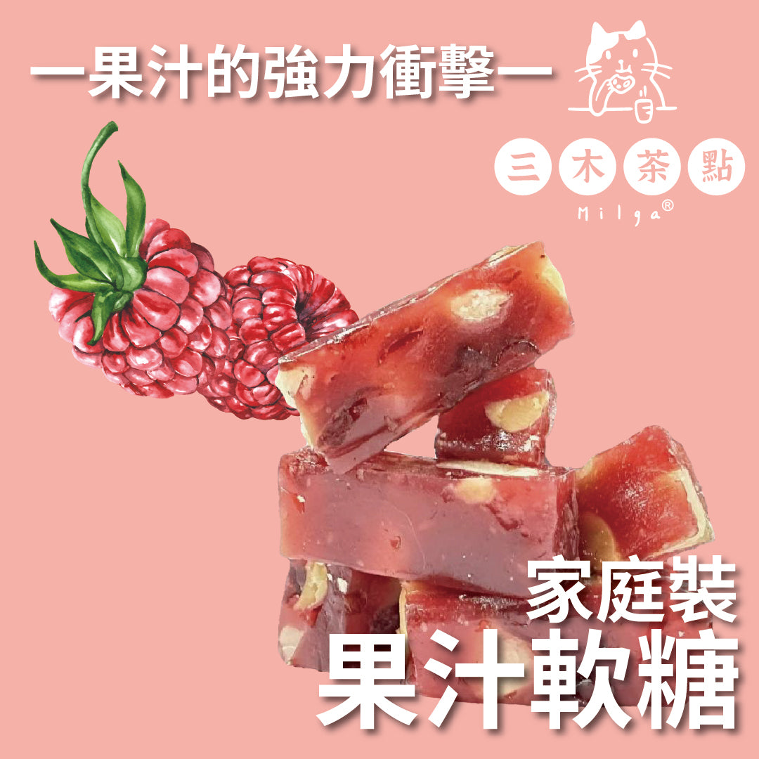 家庭裝-純果汁軟糖(含夏威夷果)｜樹莓味｜200G