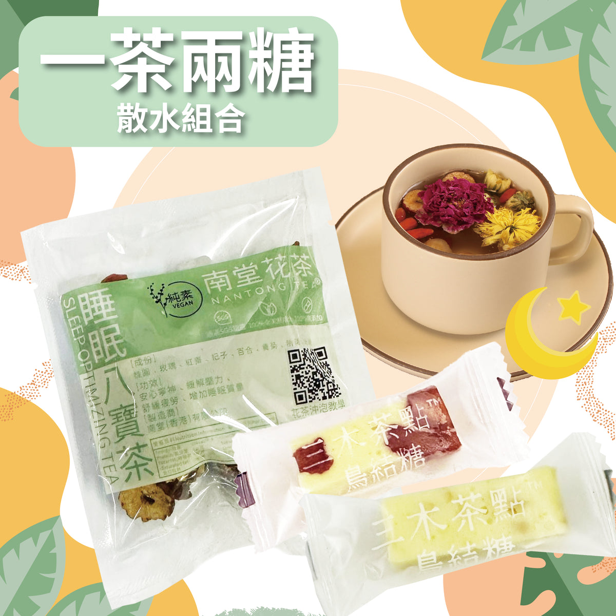 散水禮品-一茶兩糖系列