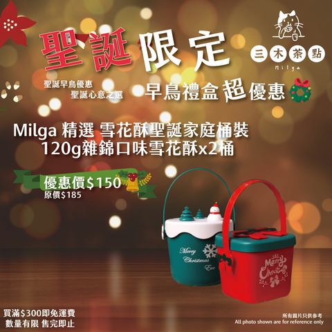 Milga 精選 雪花酥聖誕家庭桶裝-120g雜錦口味雪花酥x2桶 早鳥優惠