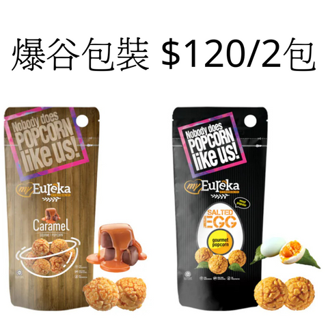 展場專用爆谷袋裝$120/2包