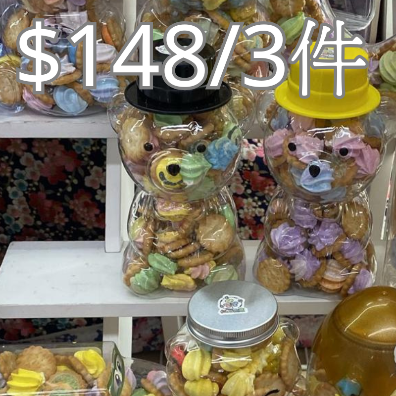 熊仔瓶裝餅仔$148 /3件