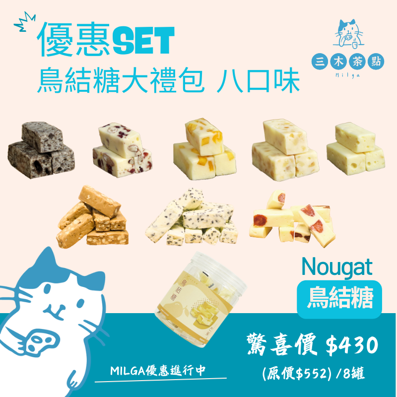 優惠進行中~鳥結糖大禮包 八口味