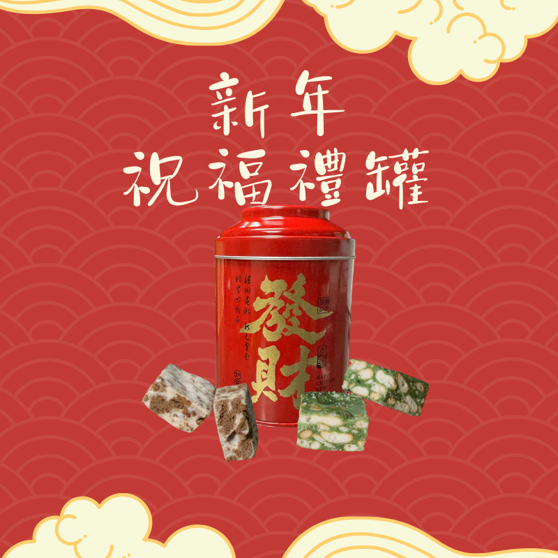 新年祝福禮罐 (展場專用)