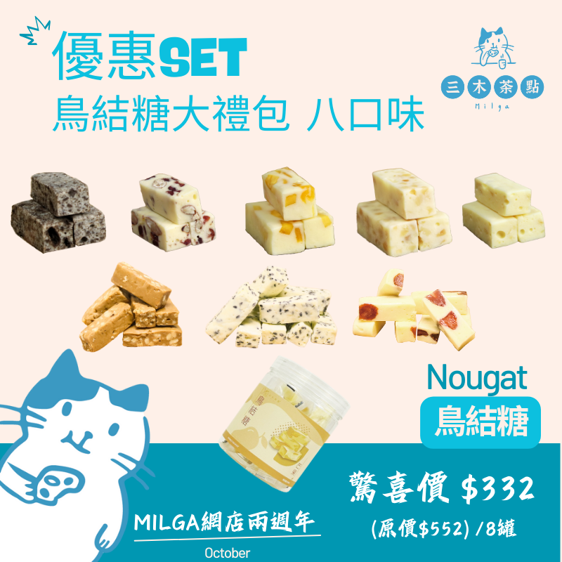 兩週年優惠產品~鳥結糖大禮包 八口味