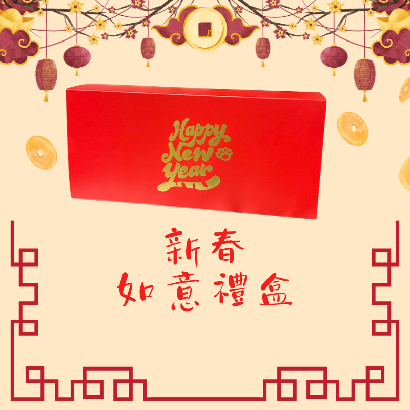 新年如意禮盒 (展場專用)