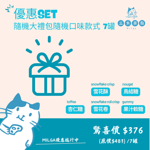 優惠進行中~隨機大禮包隨機口味款式 7罐