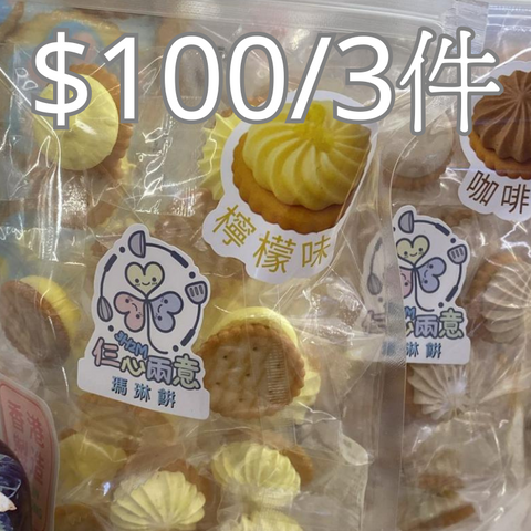 包裝瑪林餅$100/3件