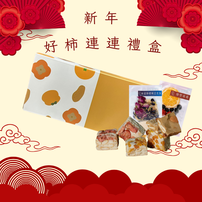 新年好柿連連禮盒 (展場專用)