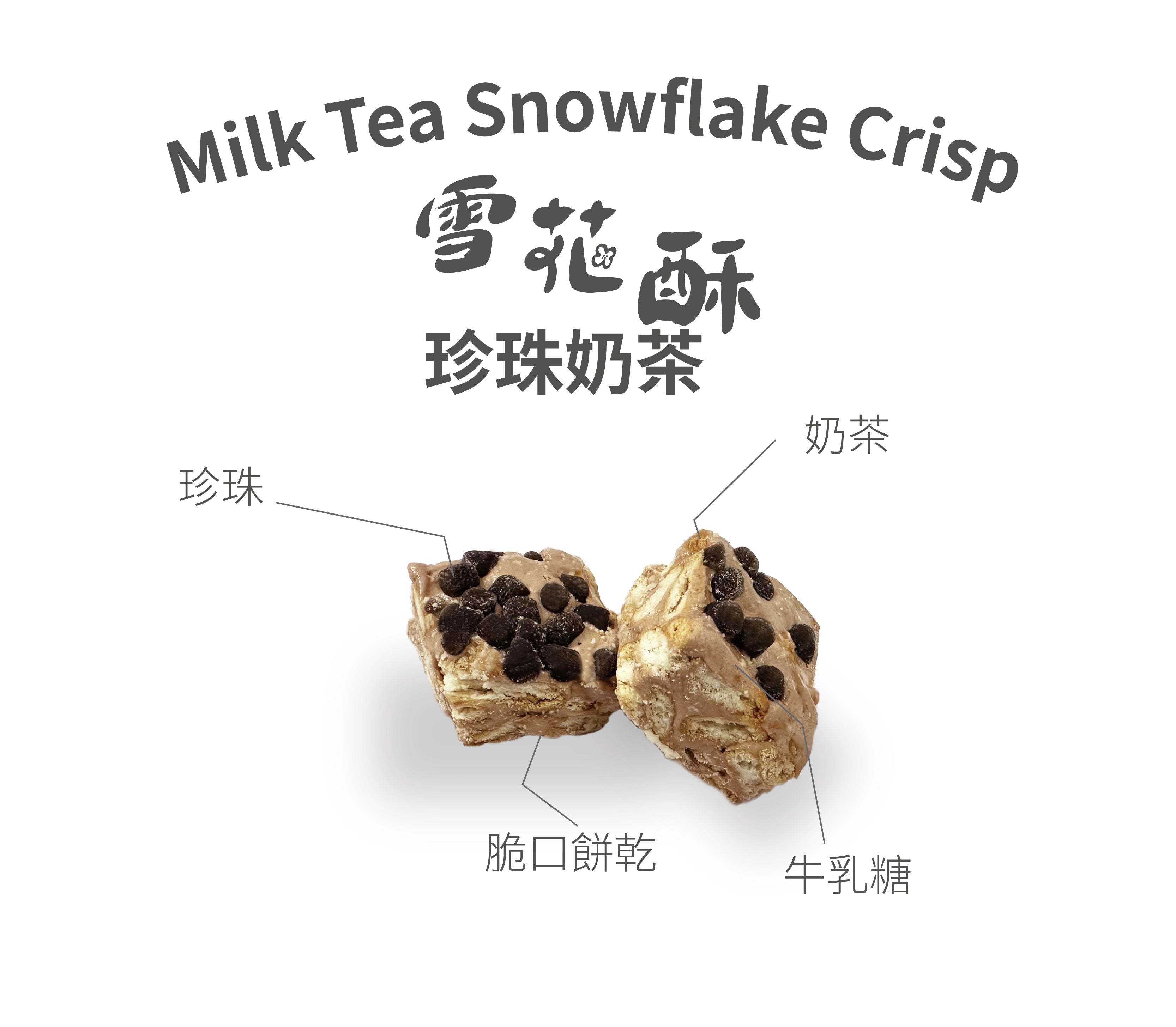 珍珠奶茶雪花酥