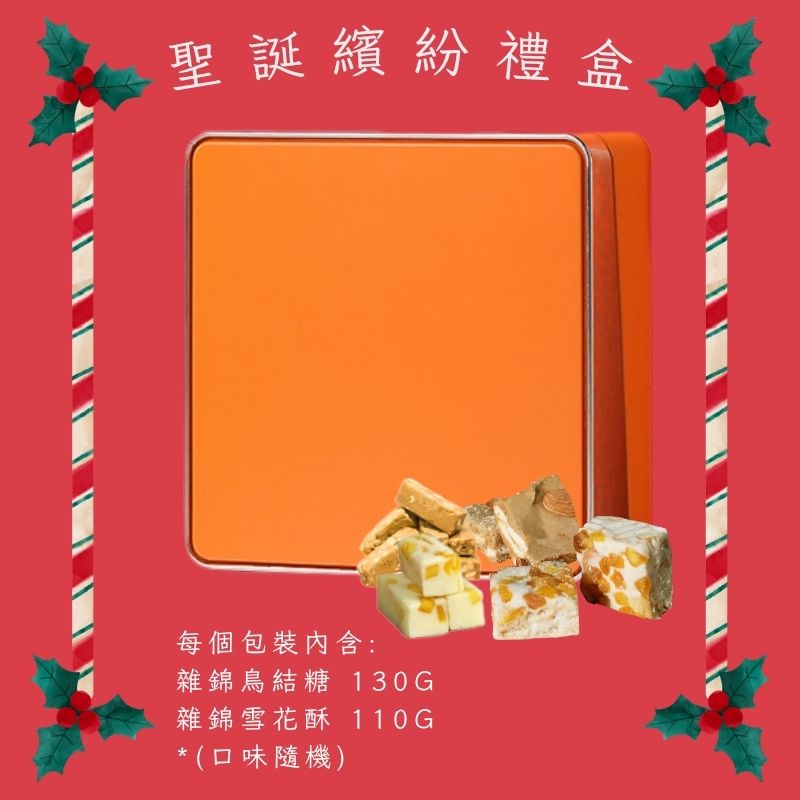 2025聖誕專屬禮盒-聖誕繽紛禮盒