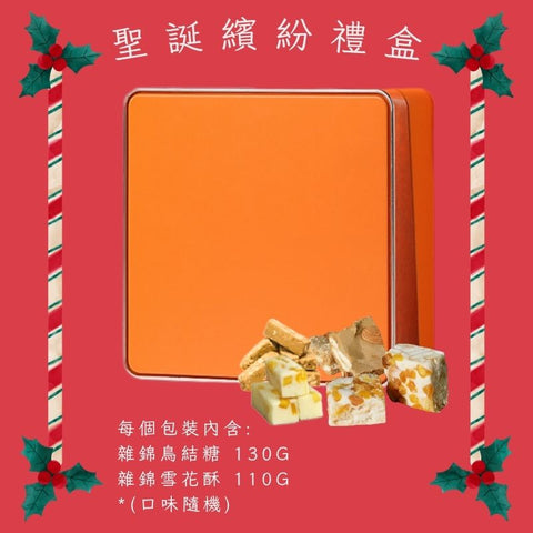 2025聖誕專屬禮盒-聖誕繽紛禮盒