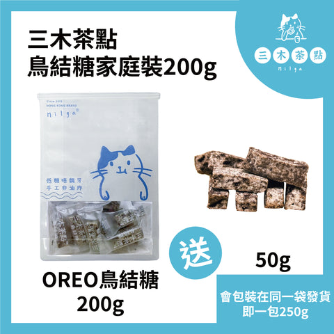 OREO口味鳥結糖家庭裝