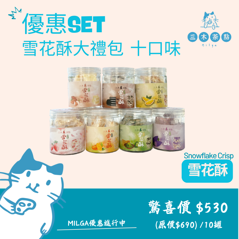 優惠進行中~雪花酥大禮包 十口味
