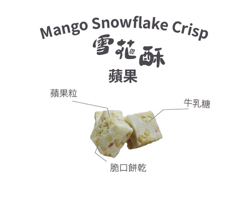 雪花酥｜蘋果味｜100g